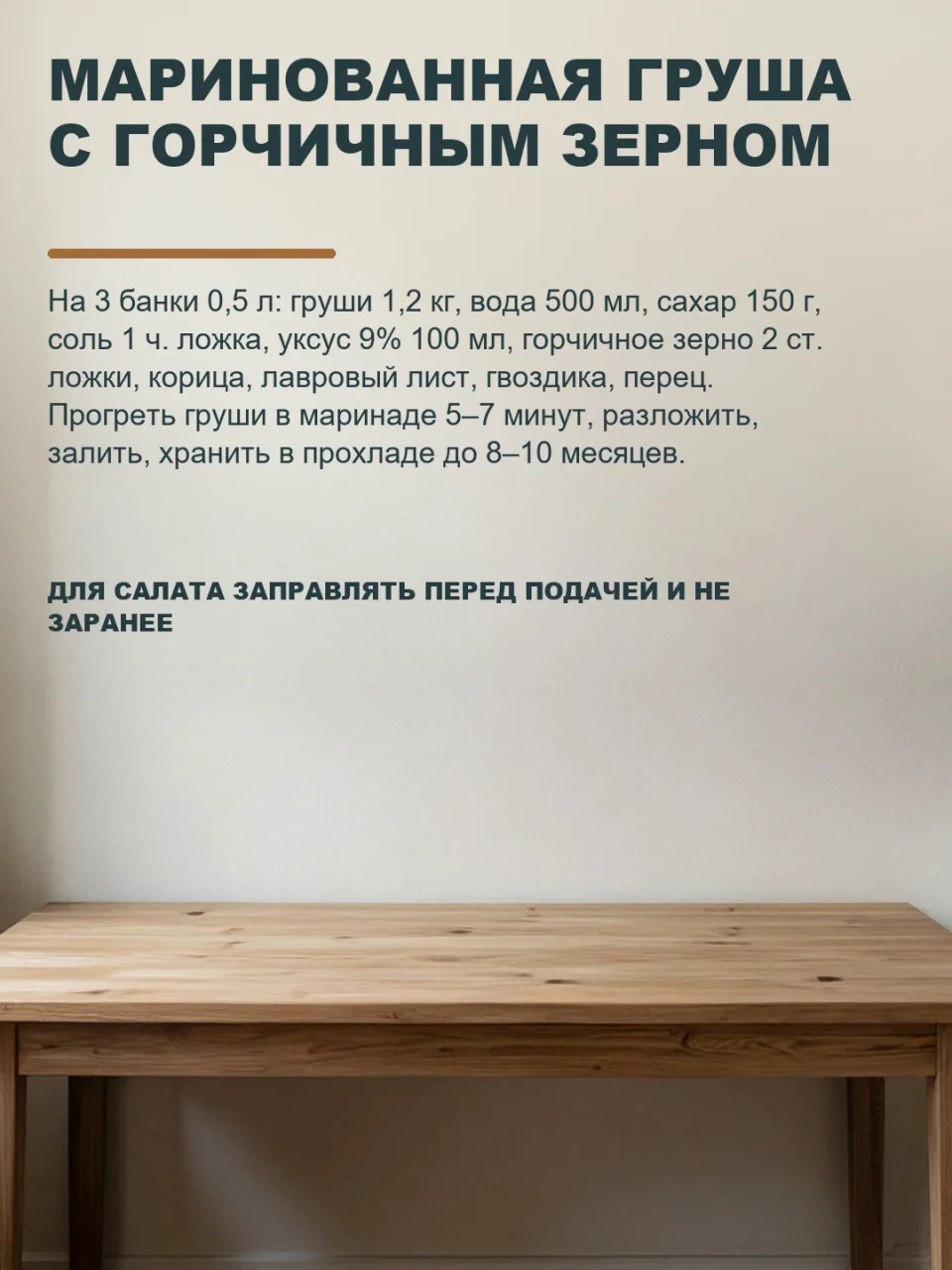 ДВЕ ПРЯНОСТИ ПРЕВРАЩАЮТ МАРИНОВАННУЮ ГРУШУ В САЛАТ, КОТОРЫЙ ПРОСЯТ ЗАПИСАТЬ