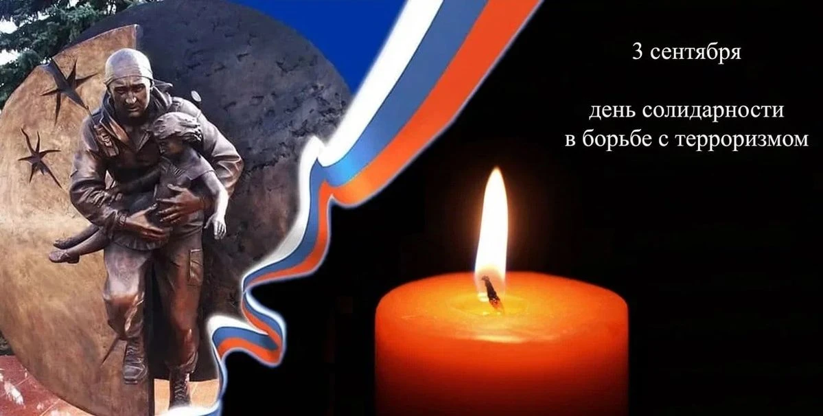 Сегодня в России отмечается День солидарности в борьбе с терроризмом 🕊️.