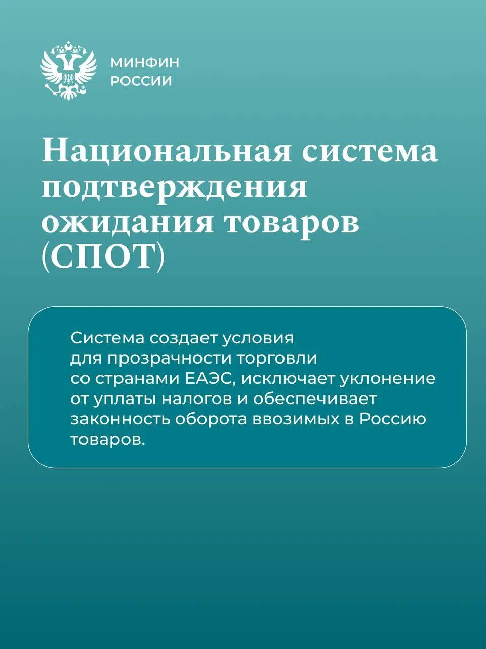 С апреля в тестовом режиме заработала система подтверждения ожидания товаров (СПОТ).