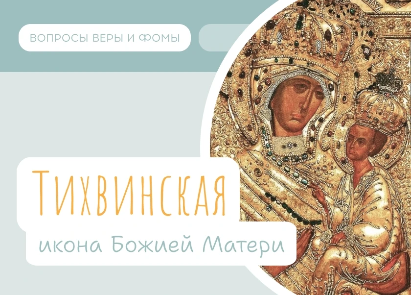9 июля Православная Церковь чтит Тихвинскую икону Божией Матери, которую называют «Северной Царицей»