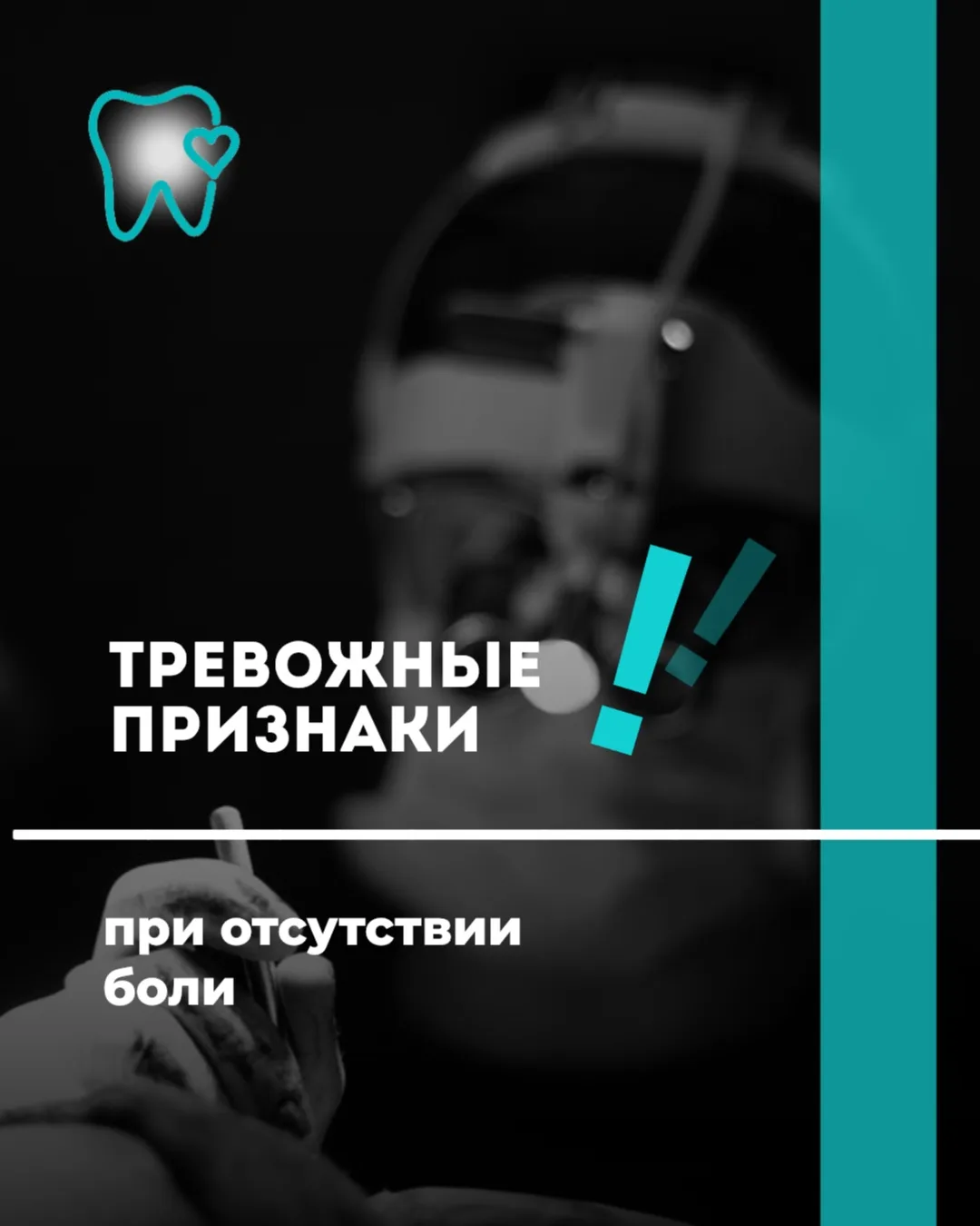 Большинство пациентов уверены: если зуб не болит, значит, он здоров.
⠀
К сожалению, именно эта устан
