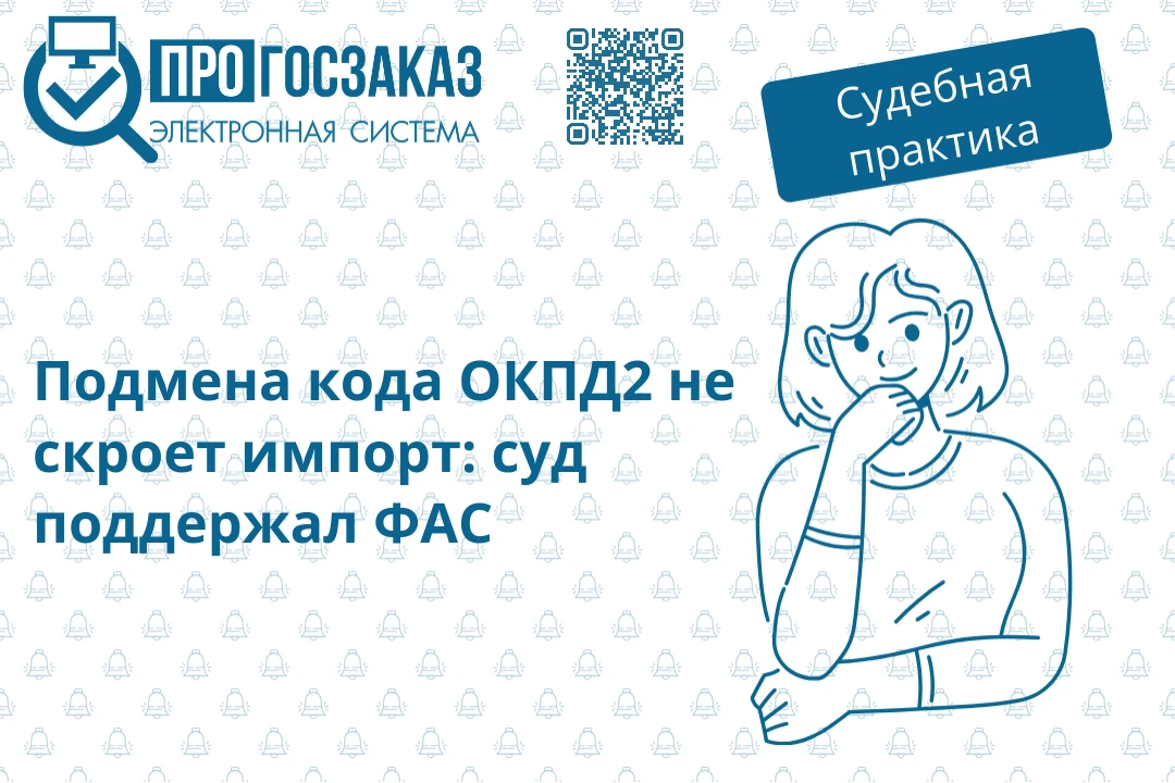 ФАС пресек попытку заказчика уклониться от установления национального режима