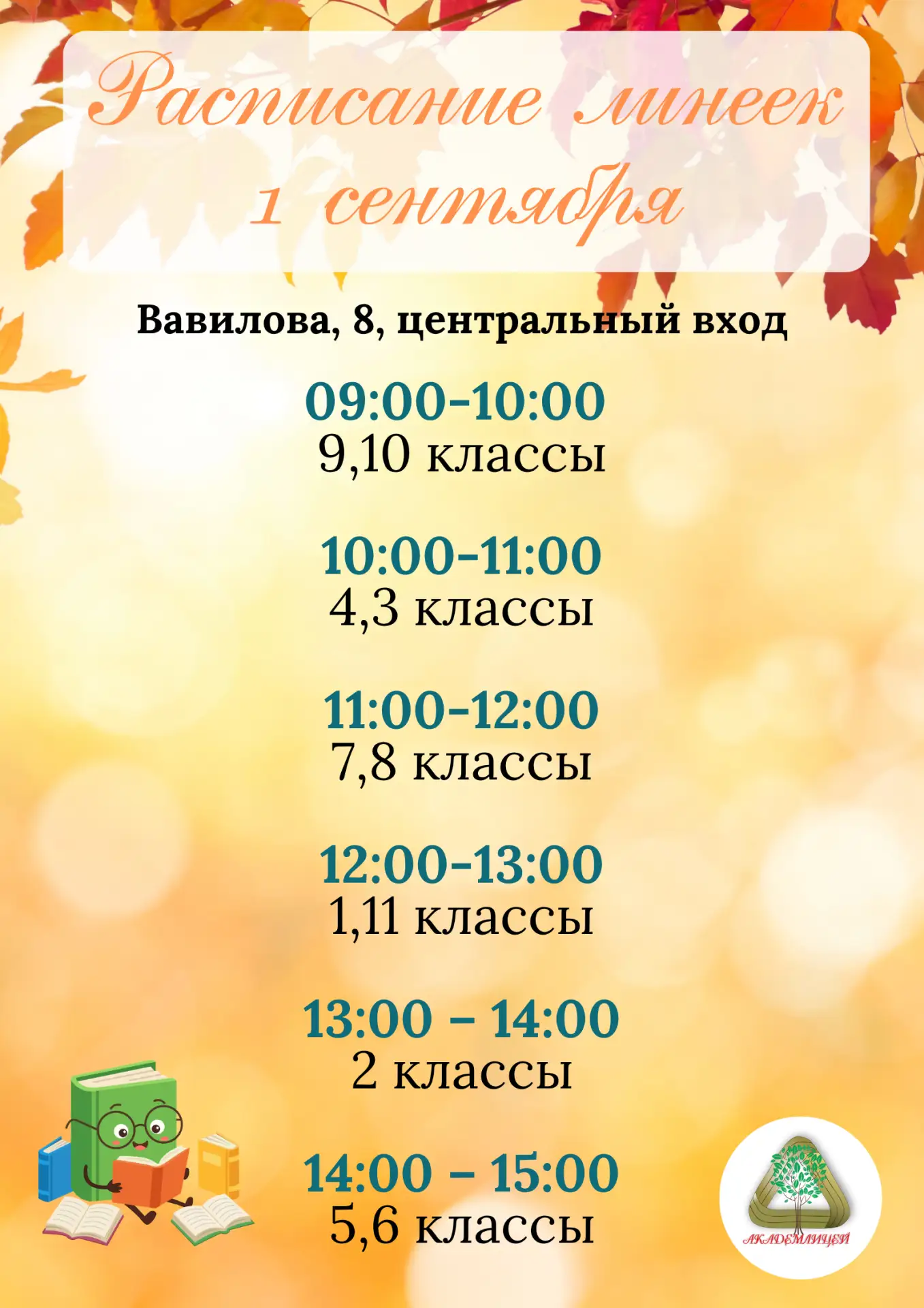 1 СЕНТЯБРЯ: РАСПИСАНИЕ ТОРЖЕСТВЕННЫХ ЛИНЕЕК В АКАДЕМИЧЕСКОМ ЛИЦЕЕ 🍂