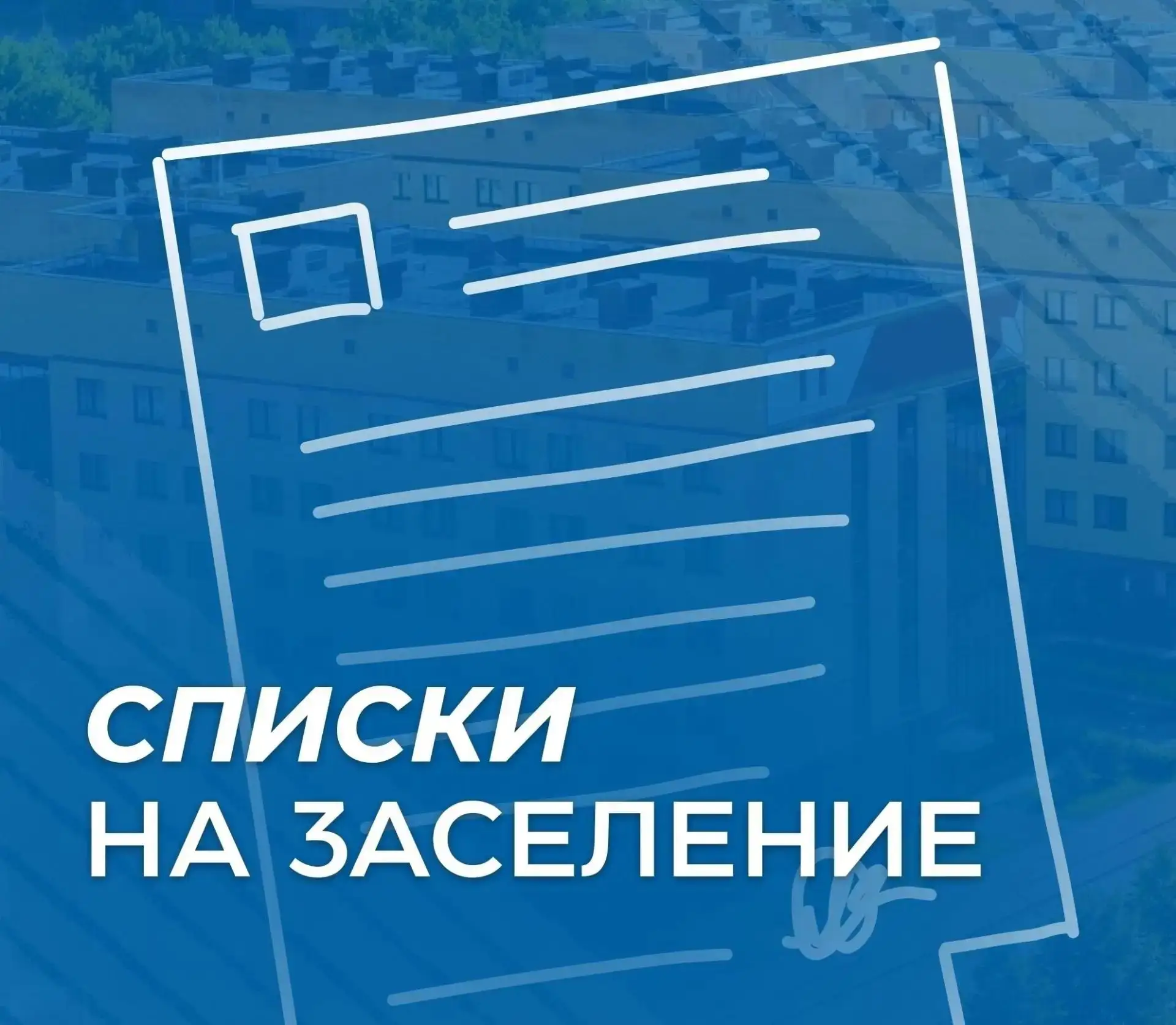 📍 Второй список заселения уже здесь!