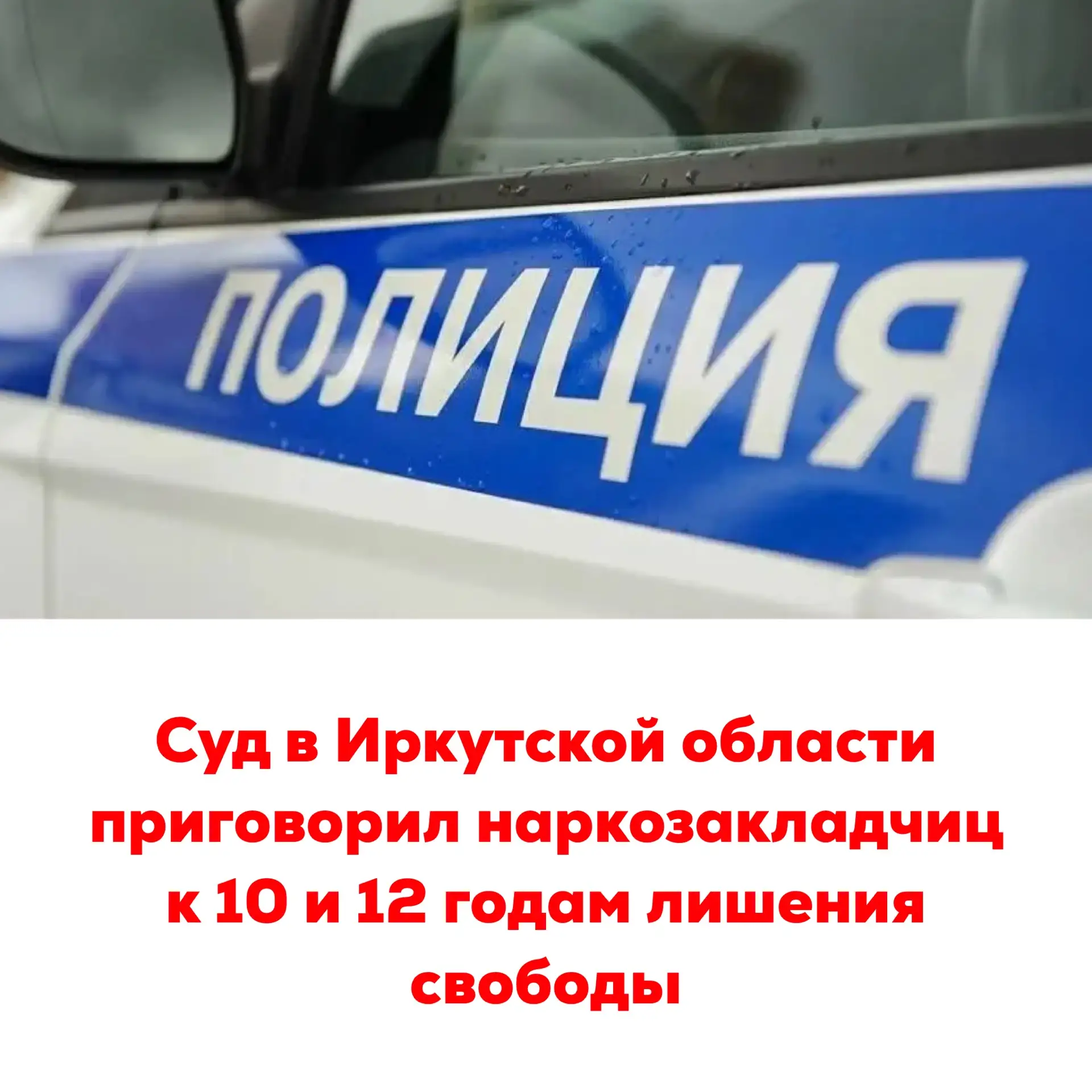 🔴Суд в Иркутской области приговорил наркозакладчиц к 10 и 12 годам лишения свободы