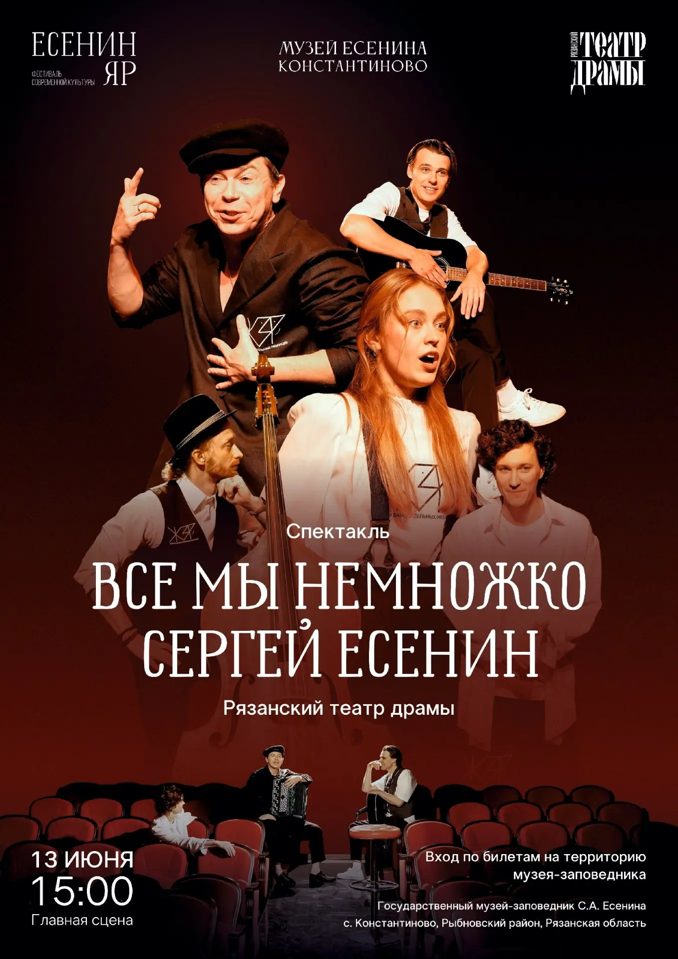 Спектакль-сторителлинг «Все мы немножко Сергей Есенин»

🗓 Дата: #13июня  
📍 Место: Константинов