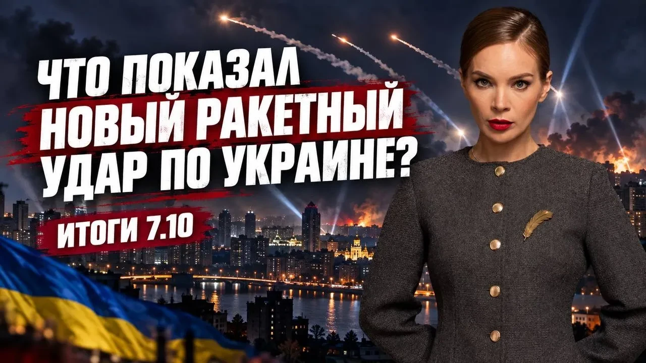 Ракетный удар по Украине и отключения света. Итоги 7.10.