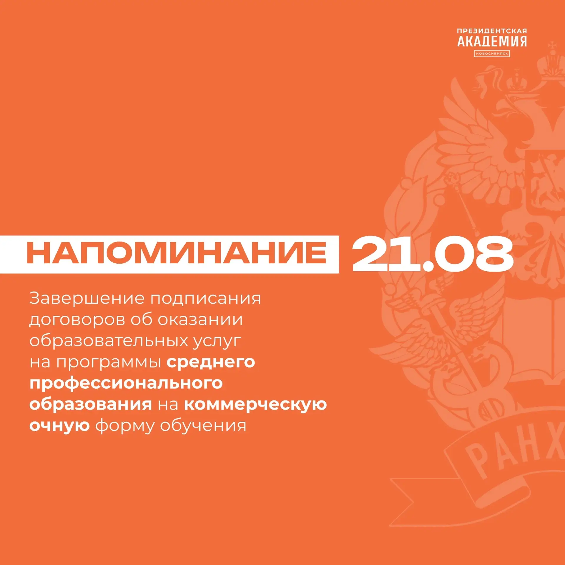 До завершения заключения договоров на программы СПО остался 1 день
