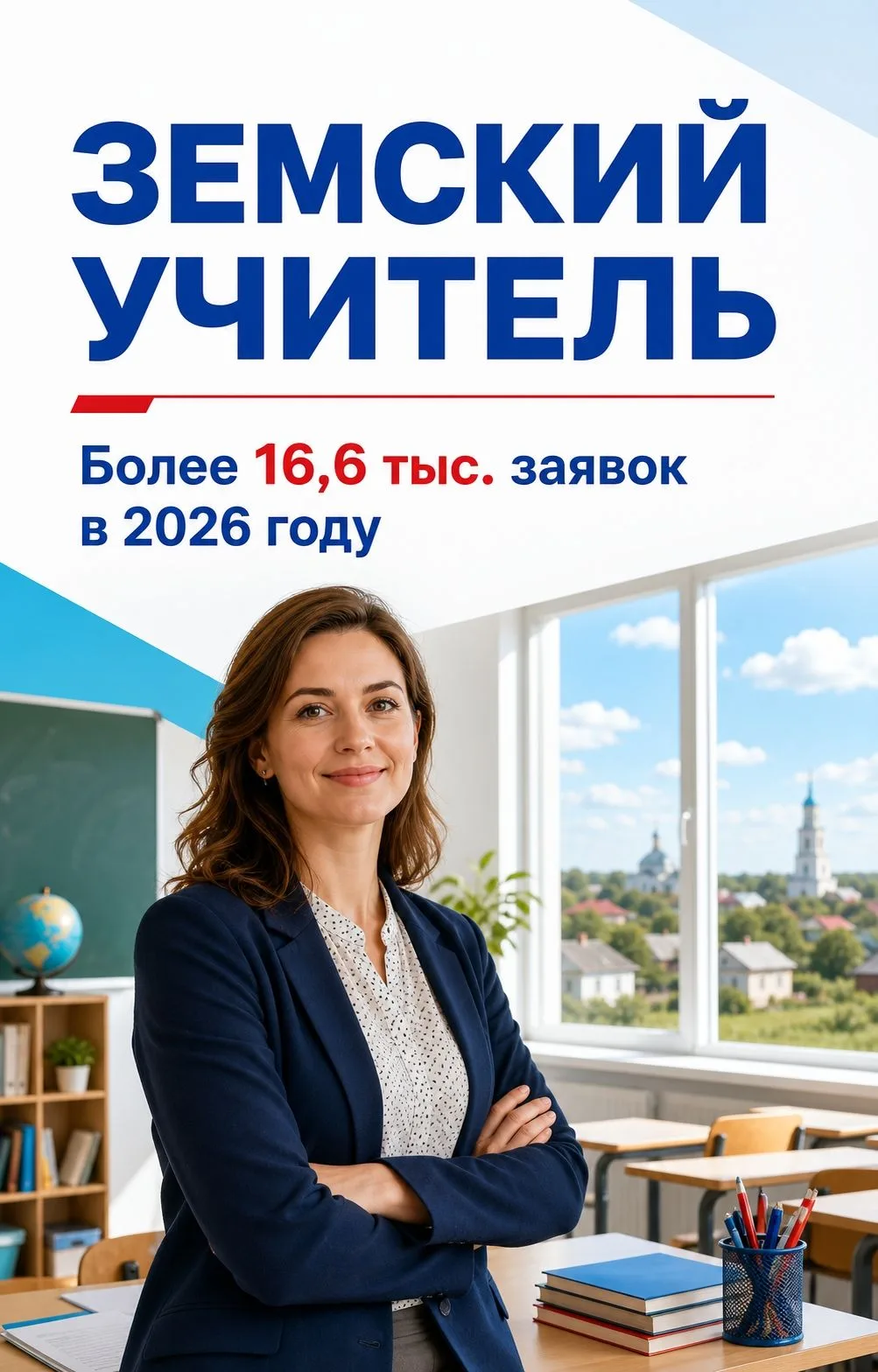 Более 16,6 тысячи педагогов подали заявки на участие в программе «Земский учитель» в 20...