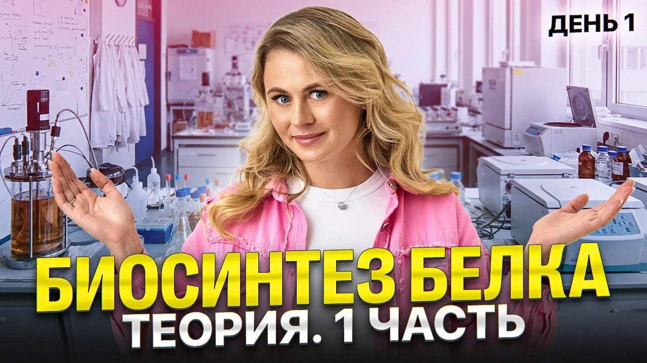БИОСИНТЕЗ БЕЛКА В 1-ОЙ ЧАСТИ!