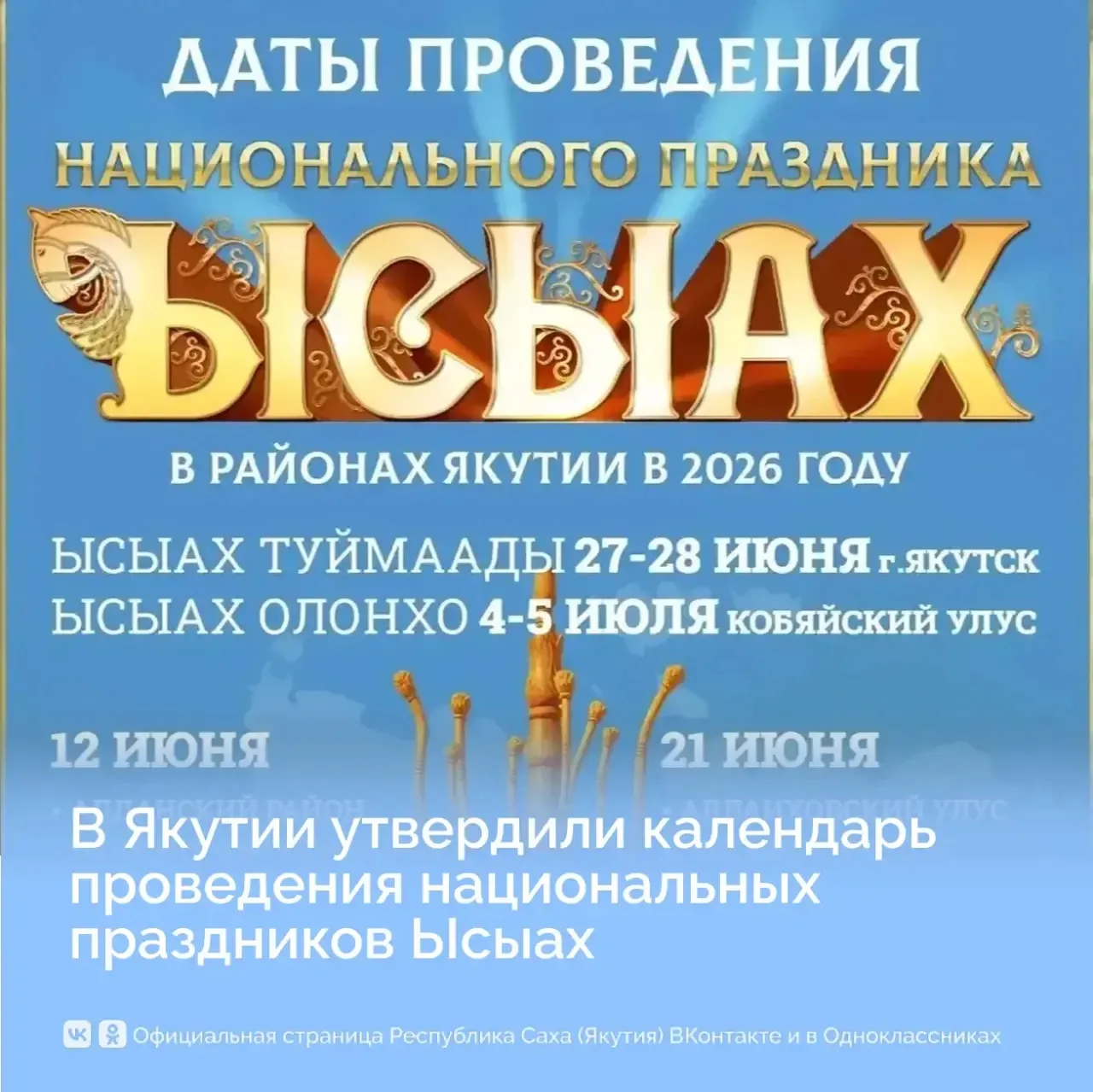 В Якутии утвердили календарь проведения национальных праздников Ысыах