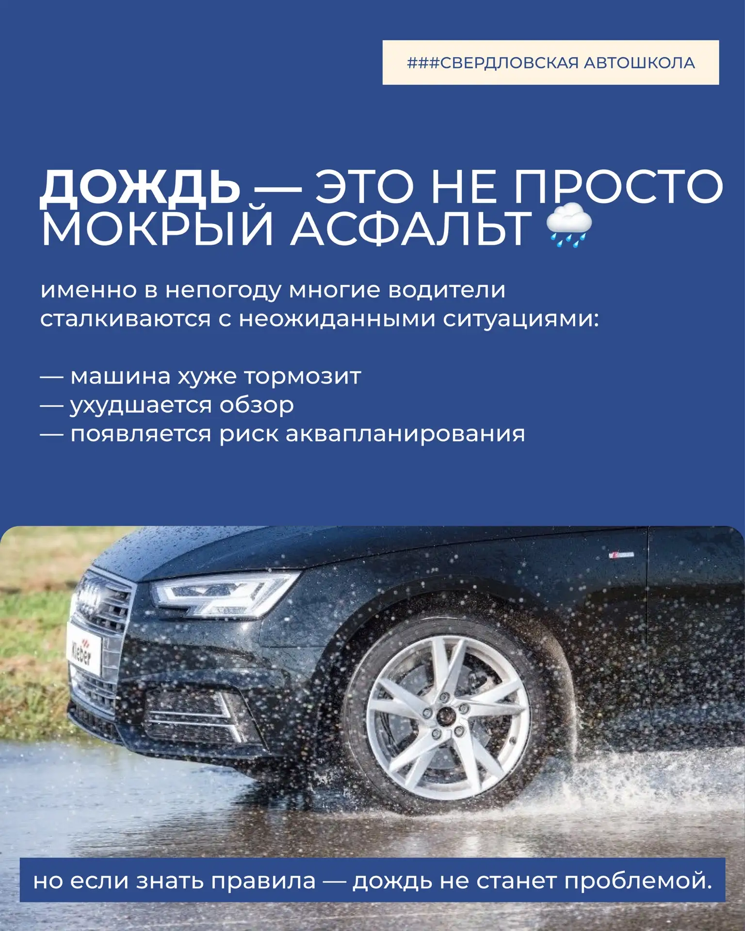 Дождь за окном не повод отменять поездку, но это повод стать внимательнее за рулём