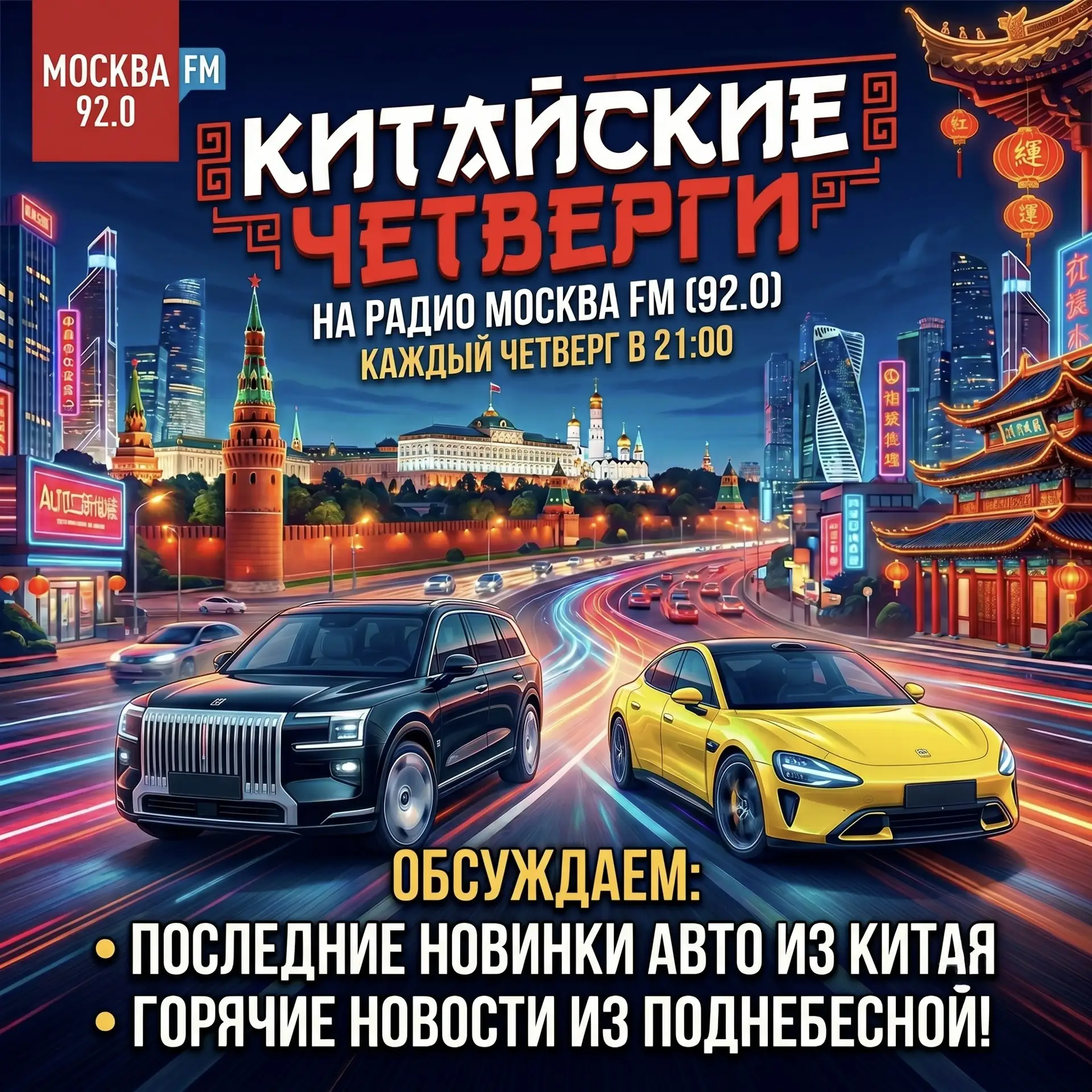 📻 «КИТАЙСКИЕ ЧЕТВЕРГИ»