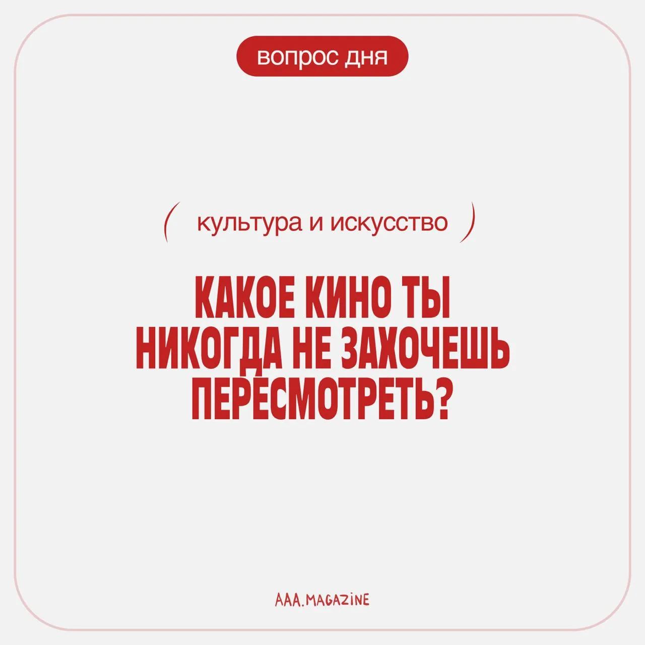 Вопрос дня для вас! Ждём ваши ответы в комментариях.