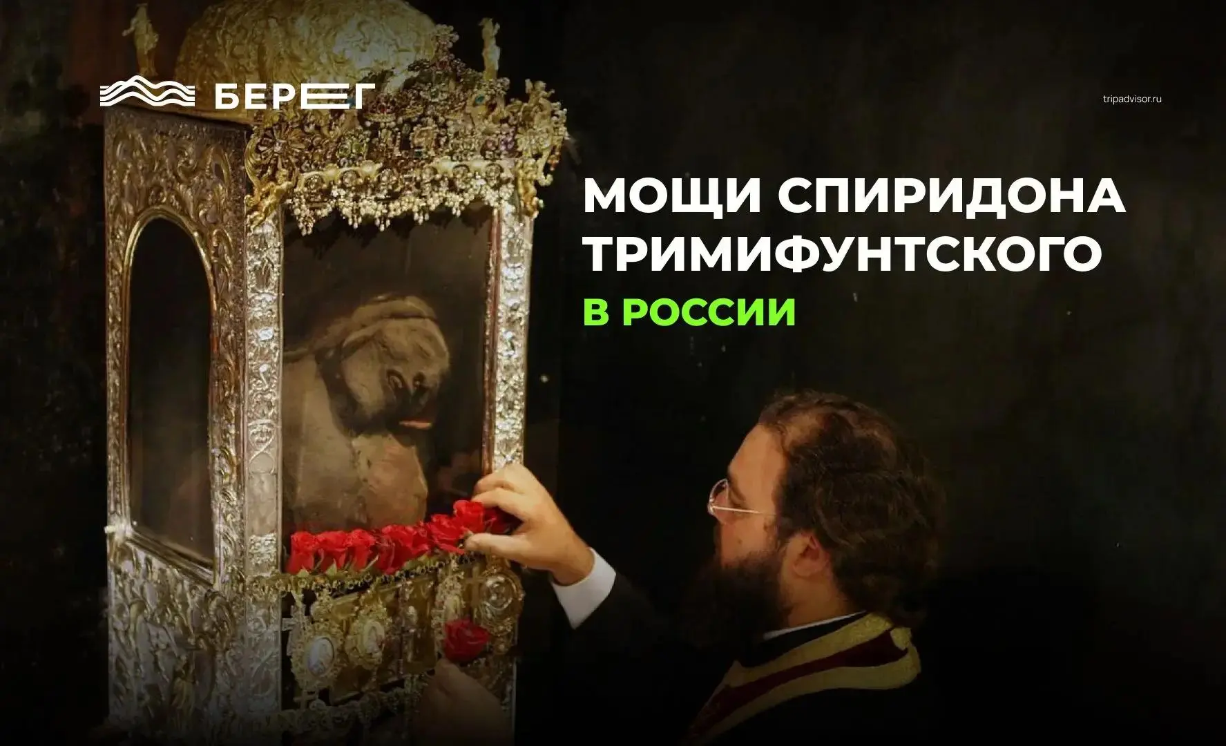 Мощи святителя Спиридона — в России