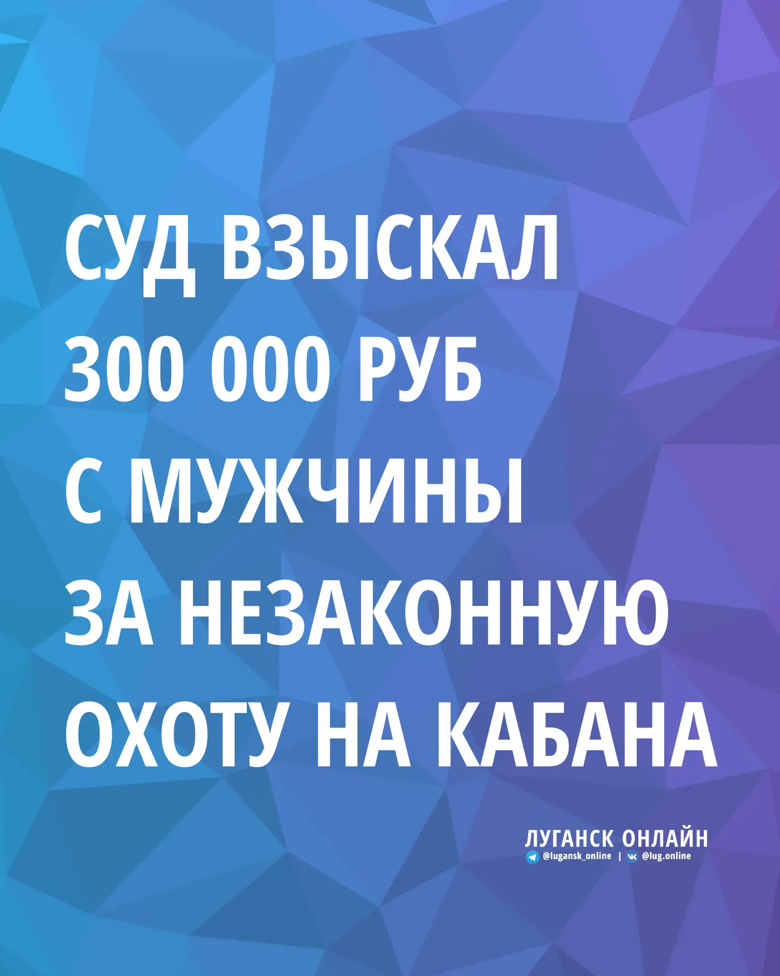 Марковский районный суд взыскал с гражданина  300 000 рублей за незаконную охоту 🐗.