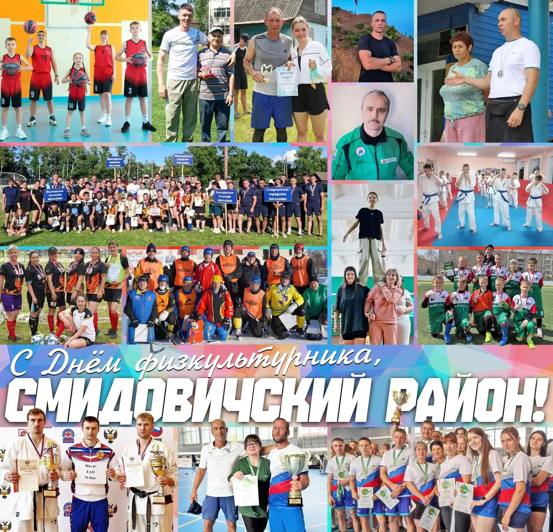 🏆 С Днём физкультурника, Смидовичский район! 🏆