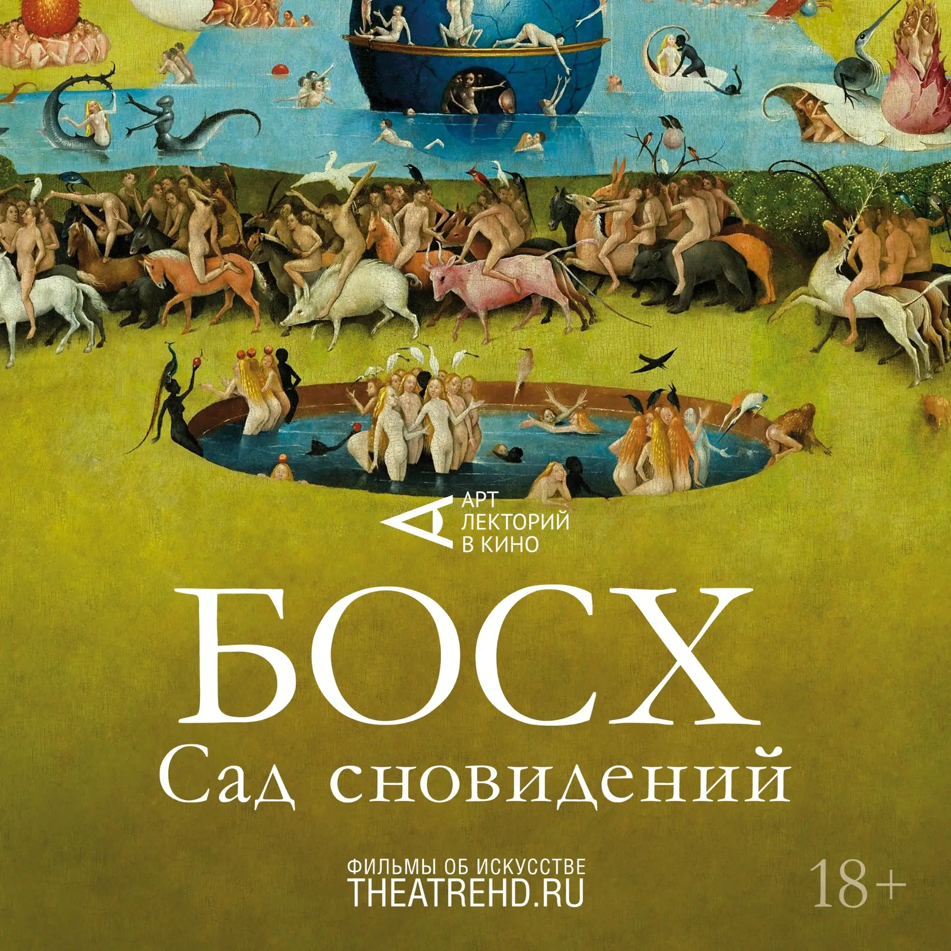 🎬 КИНО. «Босх: Сад сновидений». 18+