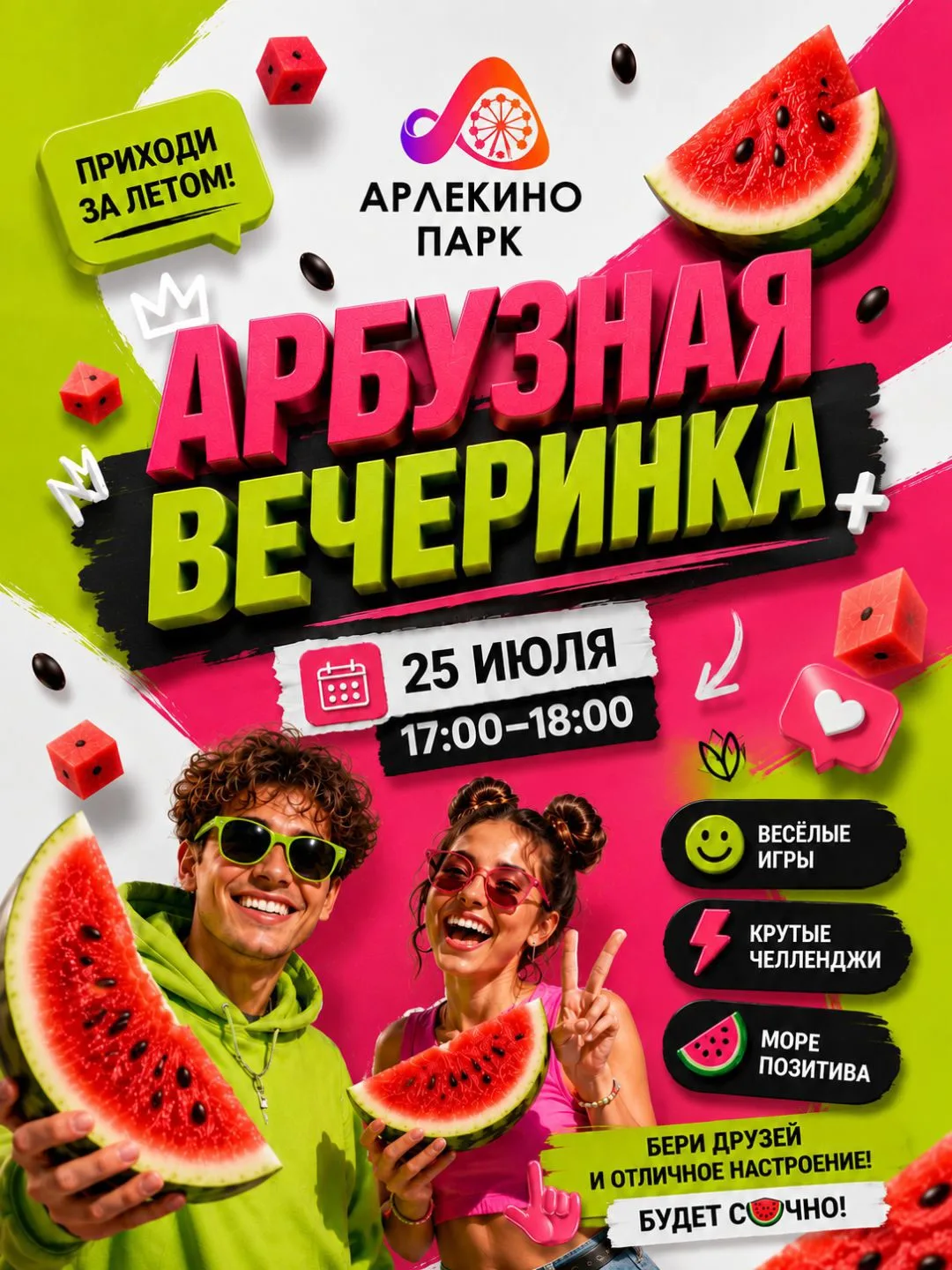 🍉 Кто сказал, что арбуз нужно только есть?

25 июля в Парке Арлекино устраиваем Арбузную вечеринку.
