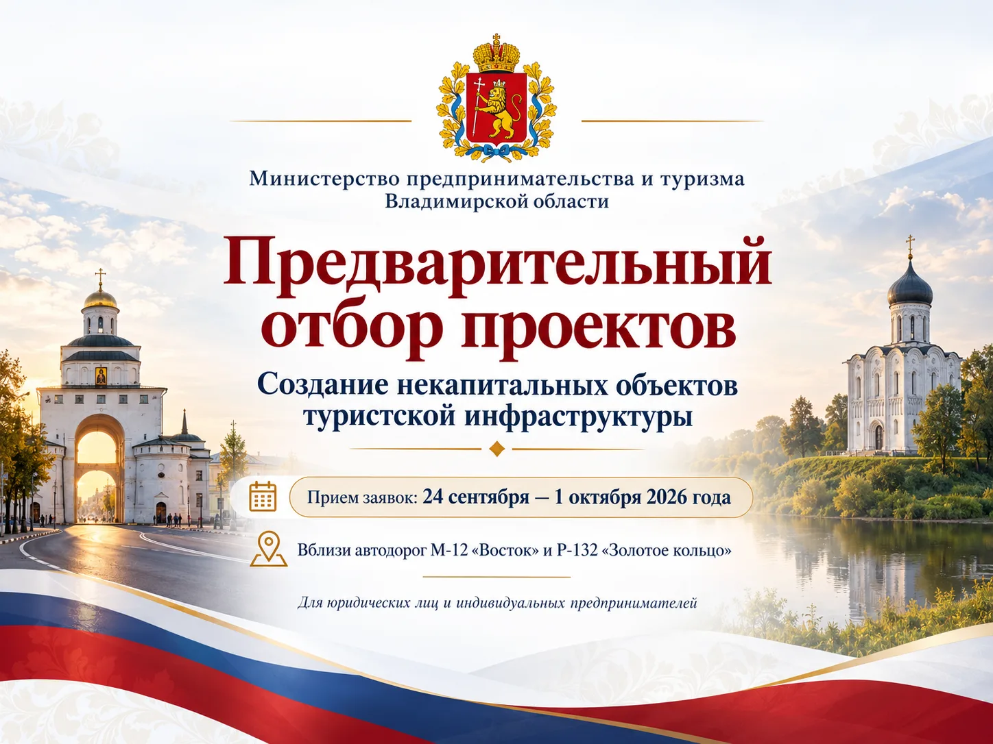 Министерством предпринимательства и туризма Владимирской области проводится предварител...