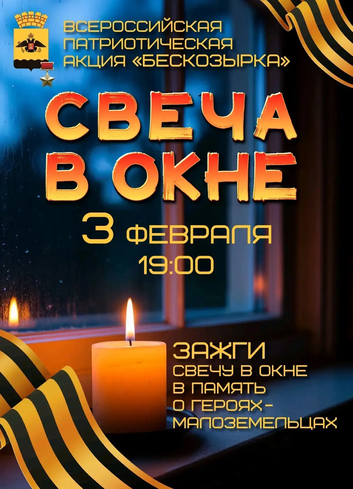 Бескозырка. Свеча в окне.   3-4 февраля — это особая дата для нашего города-героя Новороссийска.   В