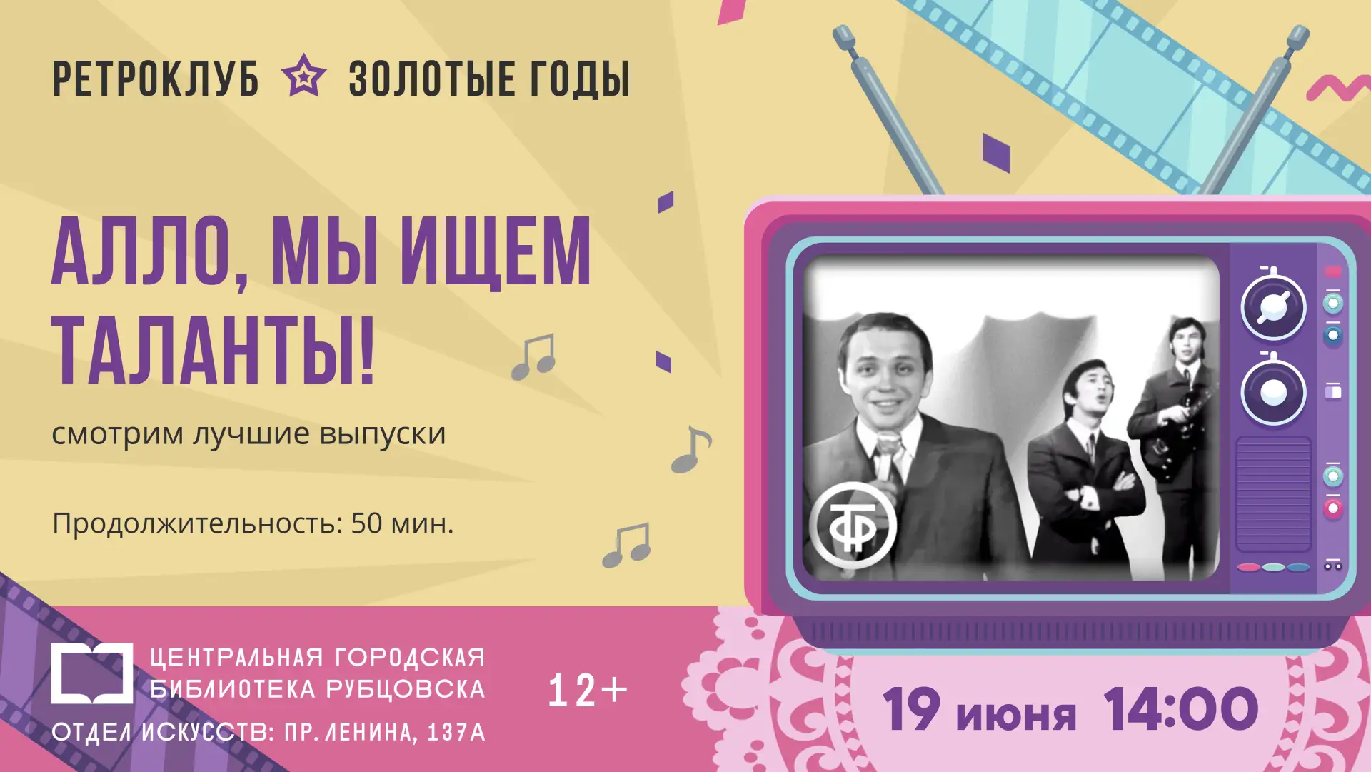 📺 19 июня в 14:00 ретроклуб «Золотые годы» приглашает на просмотр советской телевизион...