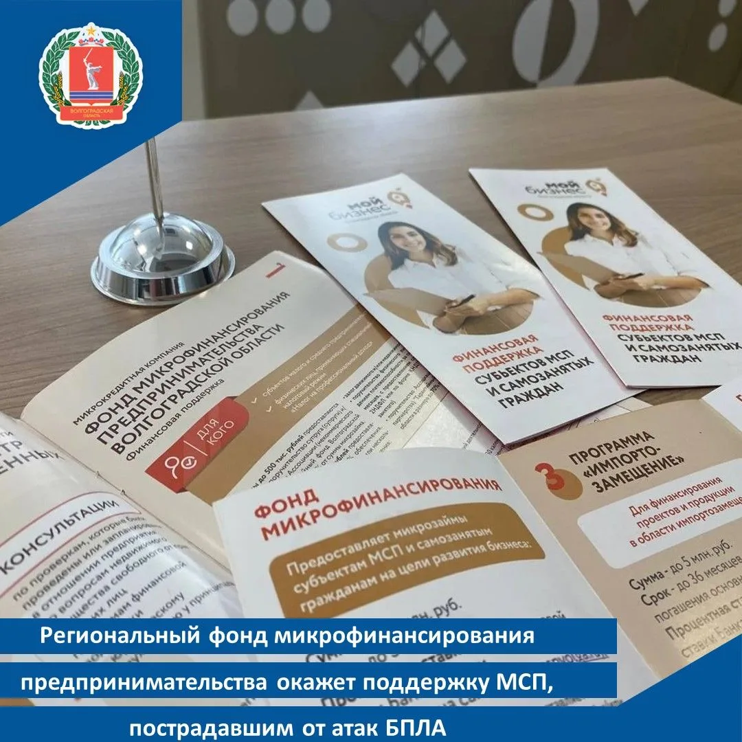 Региональный фонд микрофинансирования предпринимательства окажет поддержку МСП, пострад...