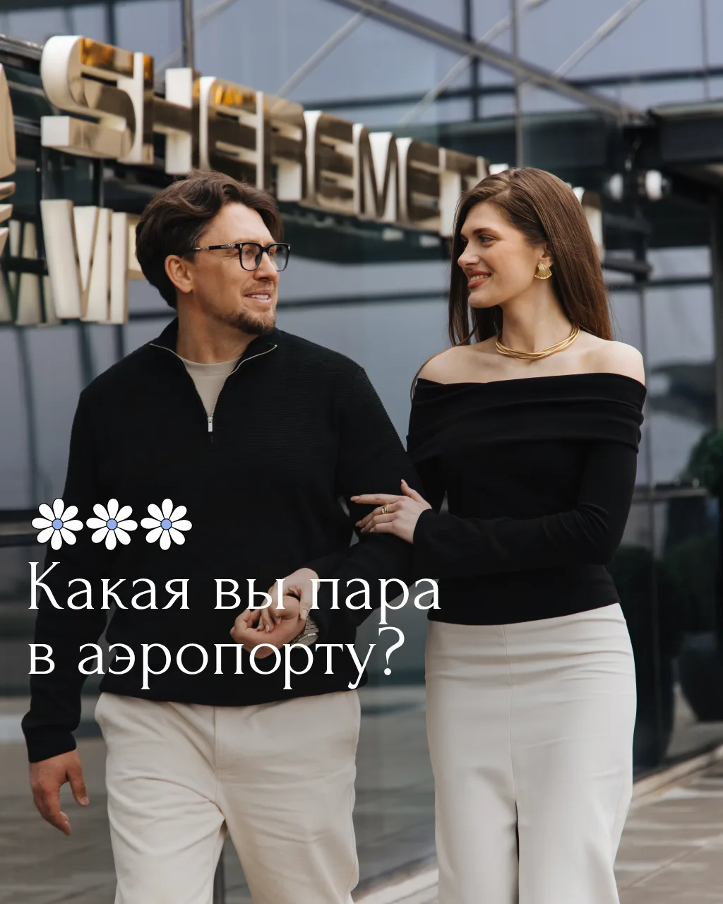 ✈Аэропорт — это одно из лучших мест для наблюдения за людьми, особенно за парами.