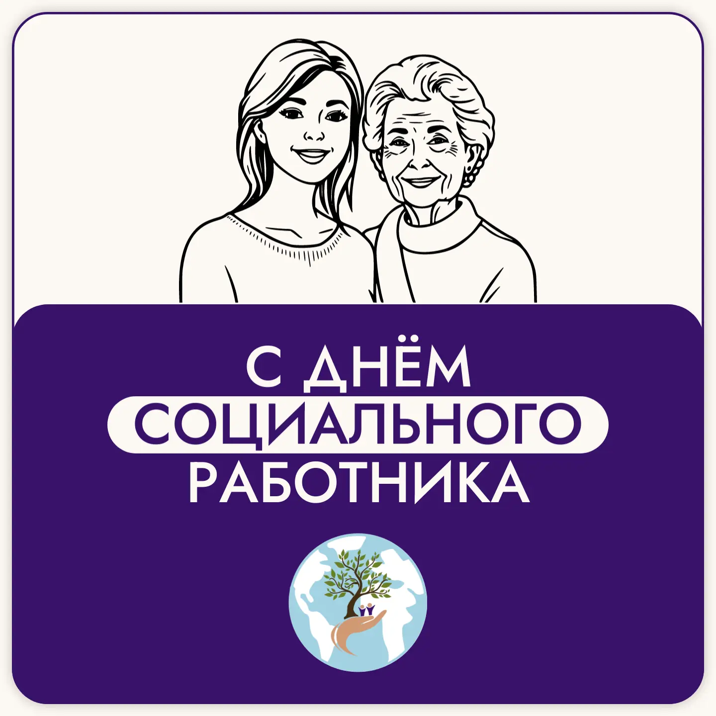 Сегодня мы поздравляем людей с по-настоящему большим сердцем - с Днём социального работ...