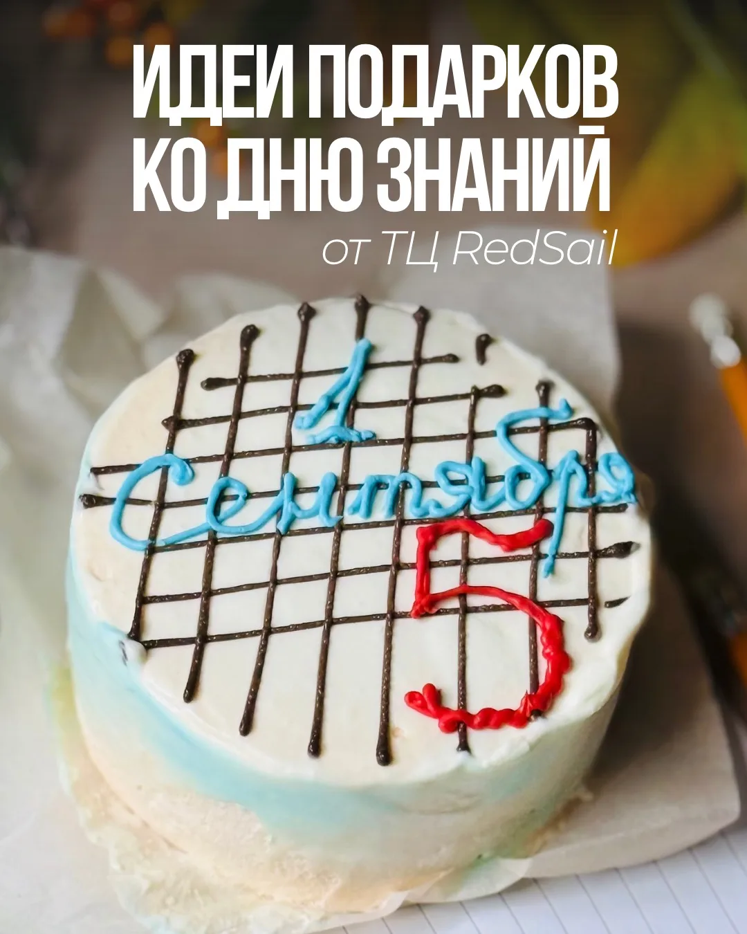 🎁 Идеи подарков ко Дню знаний в ТЦ RedSail