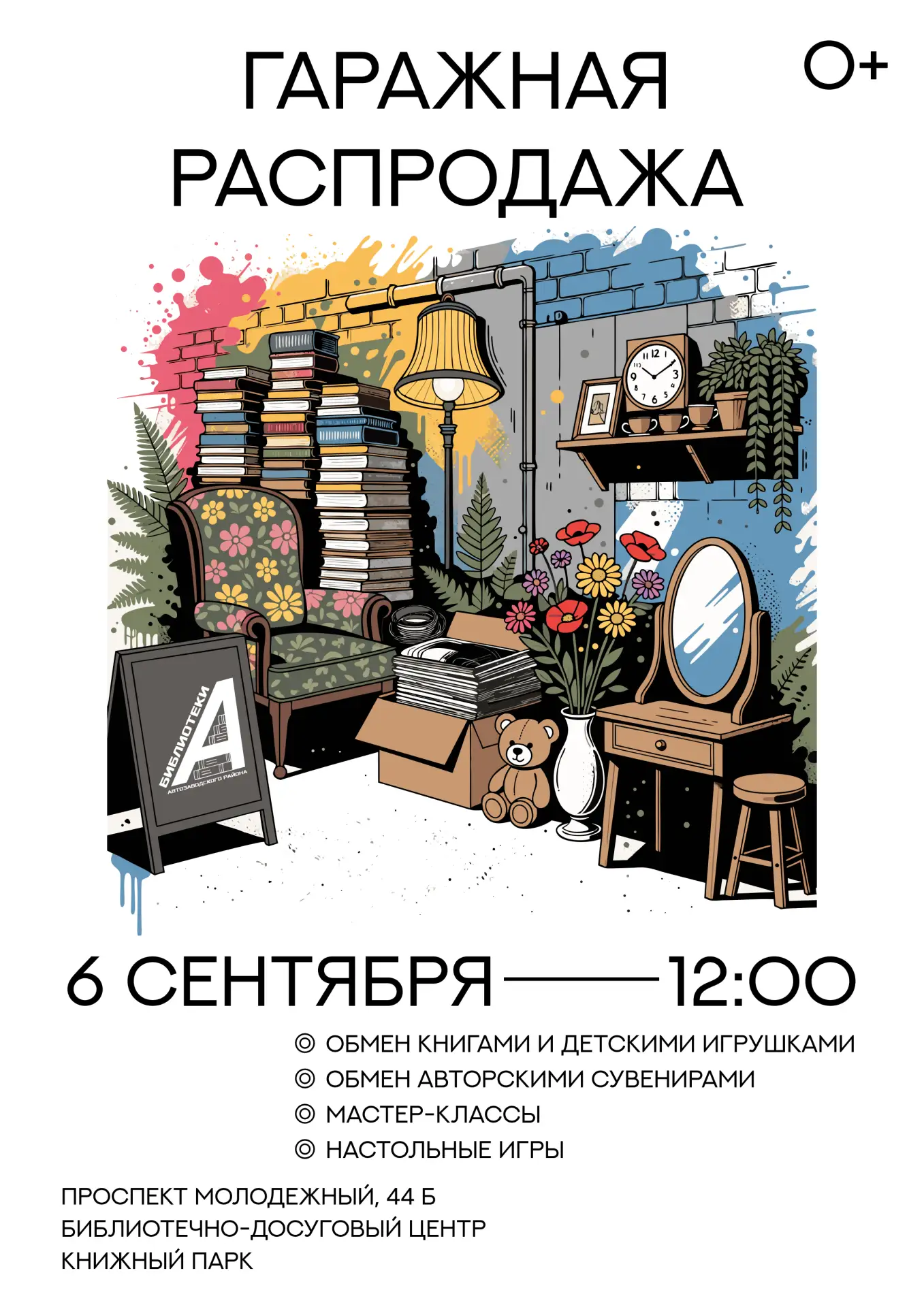 📚 «Гаражная распродажа 2026» — охота за сокровищами в Книжном парке!