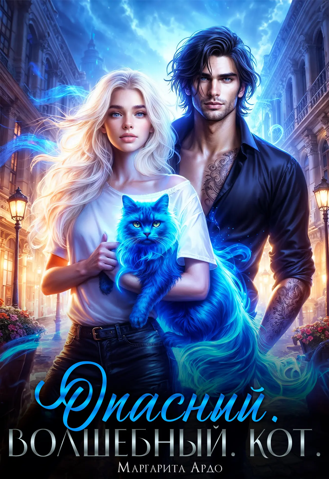 Книга "Опасный. Волшебный. Кот" завершена и выложена полностью🎉