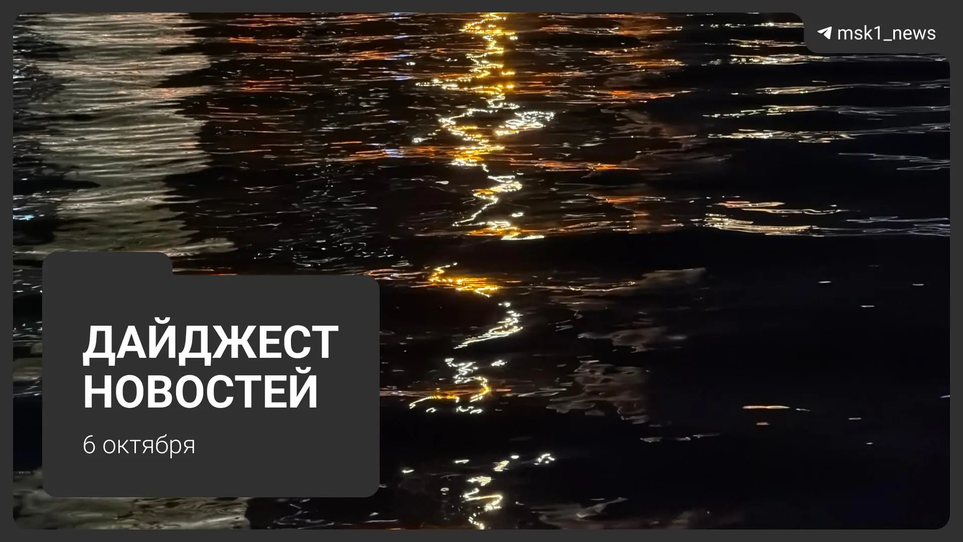 Дайджест новостей: главное за 6 октября
