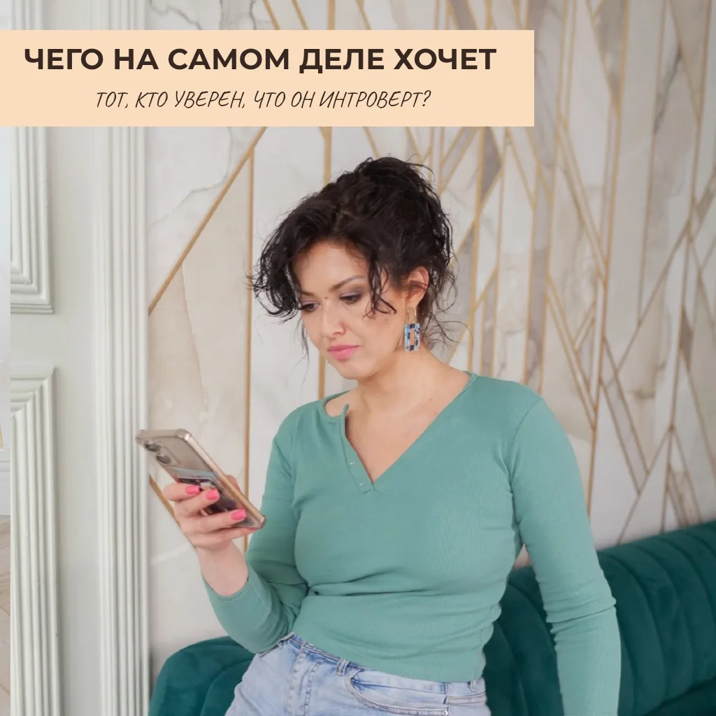 Чего на самом деле хочет тот, кто уверен, что он интроверт?