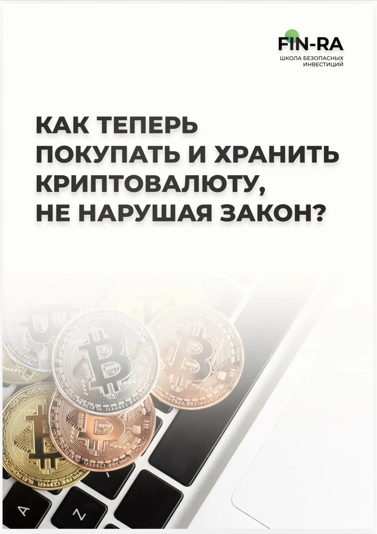 Как покупать и хранить криптовалюту, не нарушая закон?