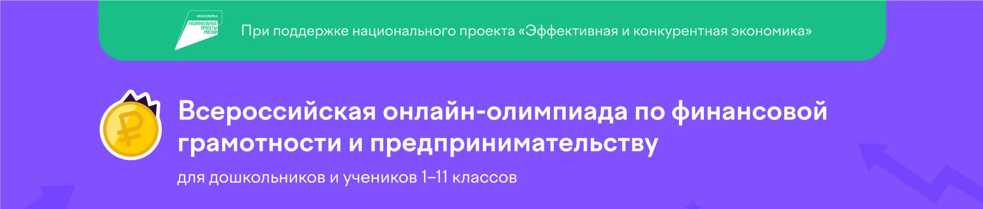 На Учи.ру подходит к концу всероссийская онлайн-олимпиада по финансовой грамотности и предпринимател