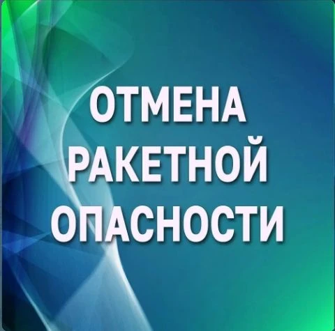 Режим «Ракетная опасность» снят!