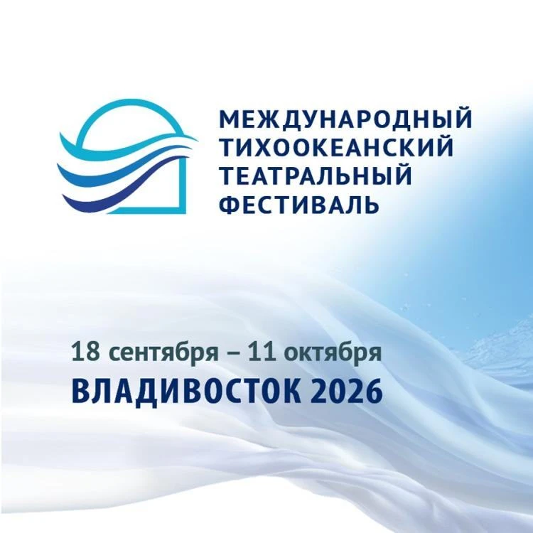 ✅Мировые звезды и 13 спектаклей. Во Владивостоке состоится IV международный Тихоокеанск...