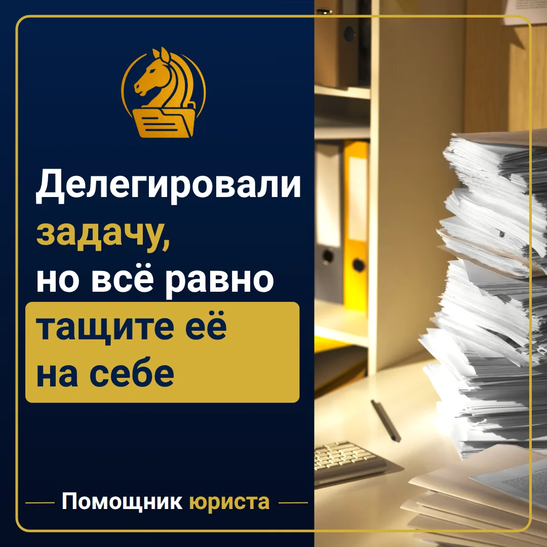 Делегировали задачу, но всё равно тащите её на себе