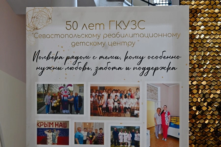 🎉 Севастопольский Специализированный реабилитационный центр для детей отмечает 50-летн...