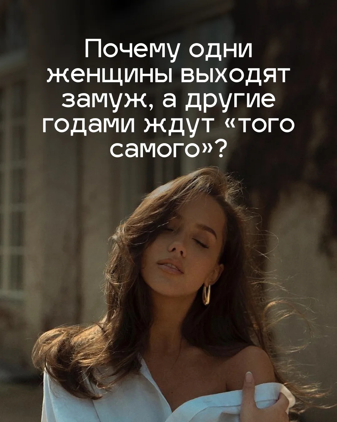 Почему одни женщины выходят замуж, а другие годами ждут «того самого»? 💭

Дело не в везении. И не в