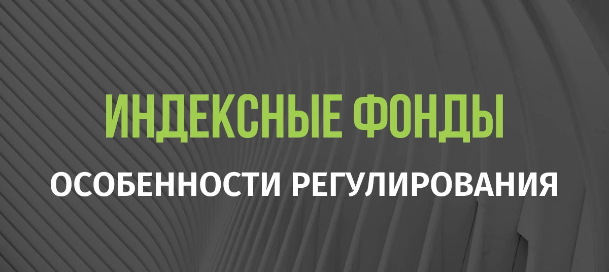 Особенности регулирования индексных фондов в России
