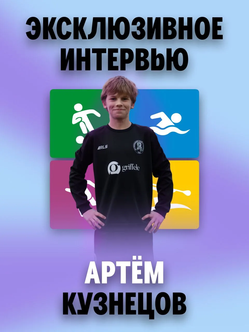 Интервью с юным футболистом — воспитанником ФСК «Пушкино» Артёмом Кузнецовым 💪

Знакомьтесь — Артём