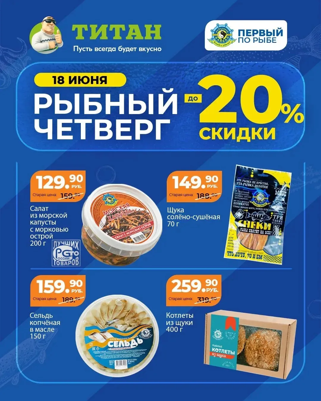 Рыбный четверг в «Титан»🐟

Скидки до 20%!

Успевайте👌🏻