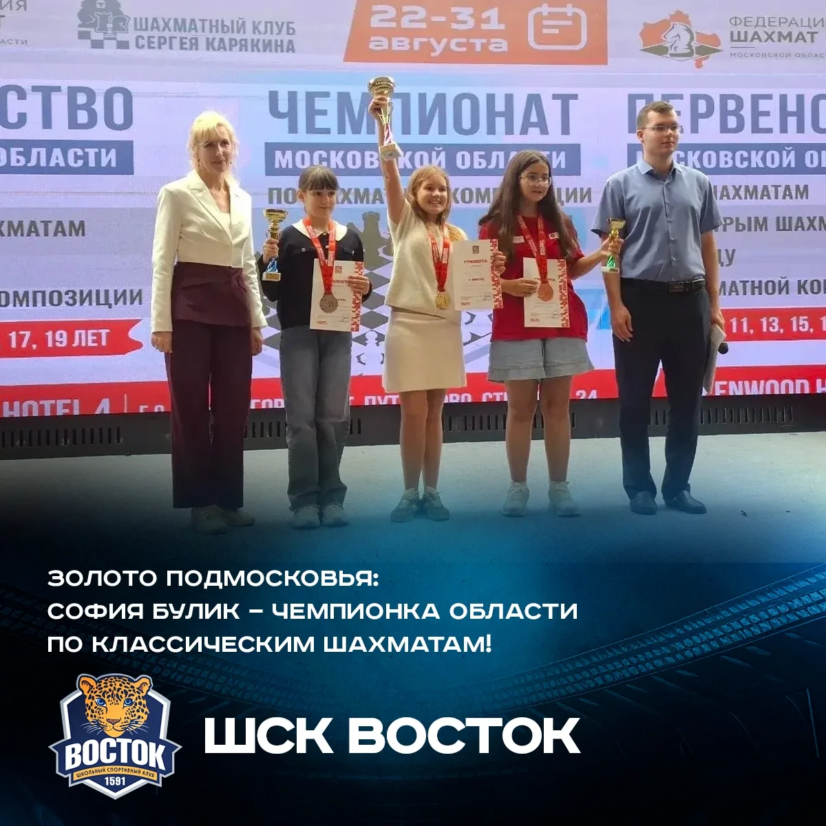 Наша ученица отделения шахмат ШСК «Восток», шестиклассница София Булик, завоевала 🥇 зо...