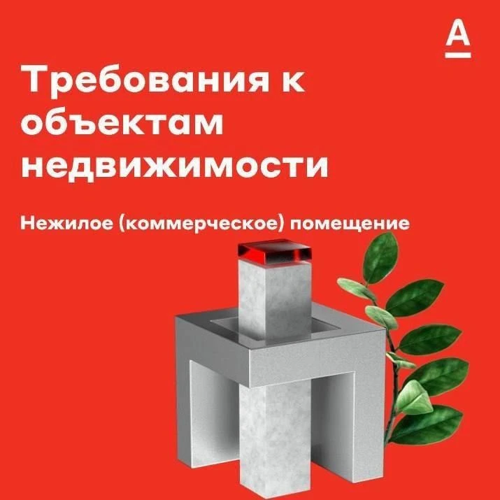 🏦️ Коммерческая недвижимость: основные требования к объекту