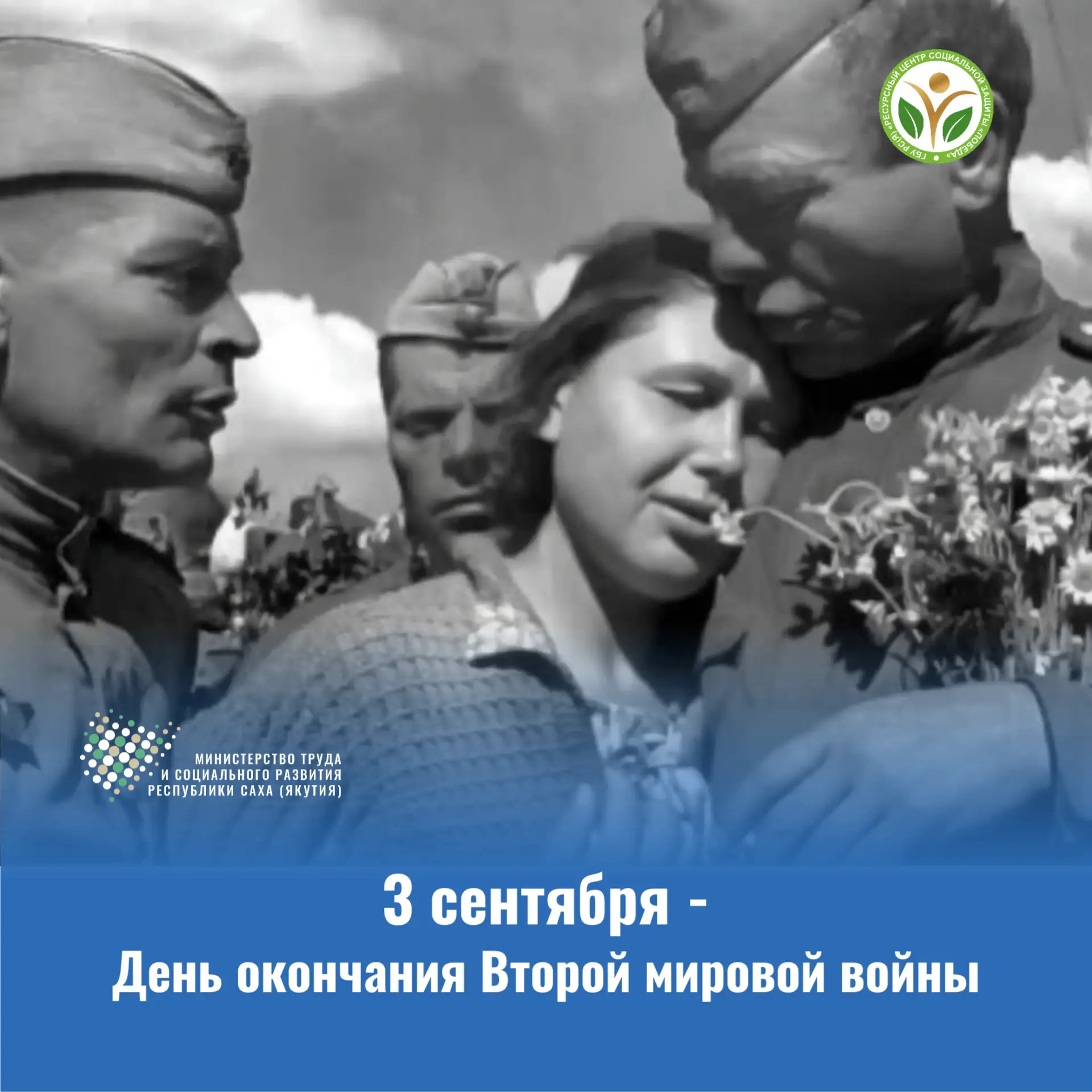 3 сентября — День окончания Второй мировой войны