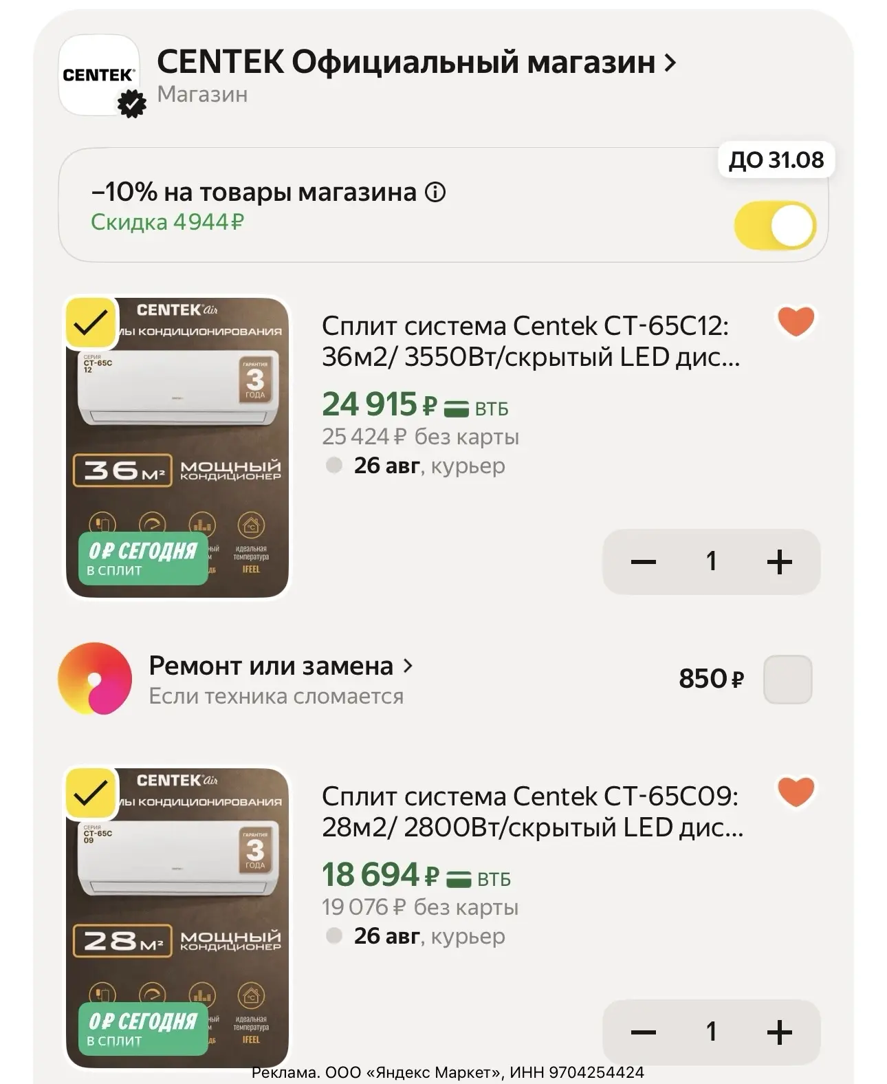 🔥 Скидка на сплит-системы по промокоду CENTEK10