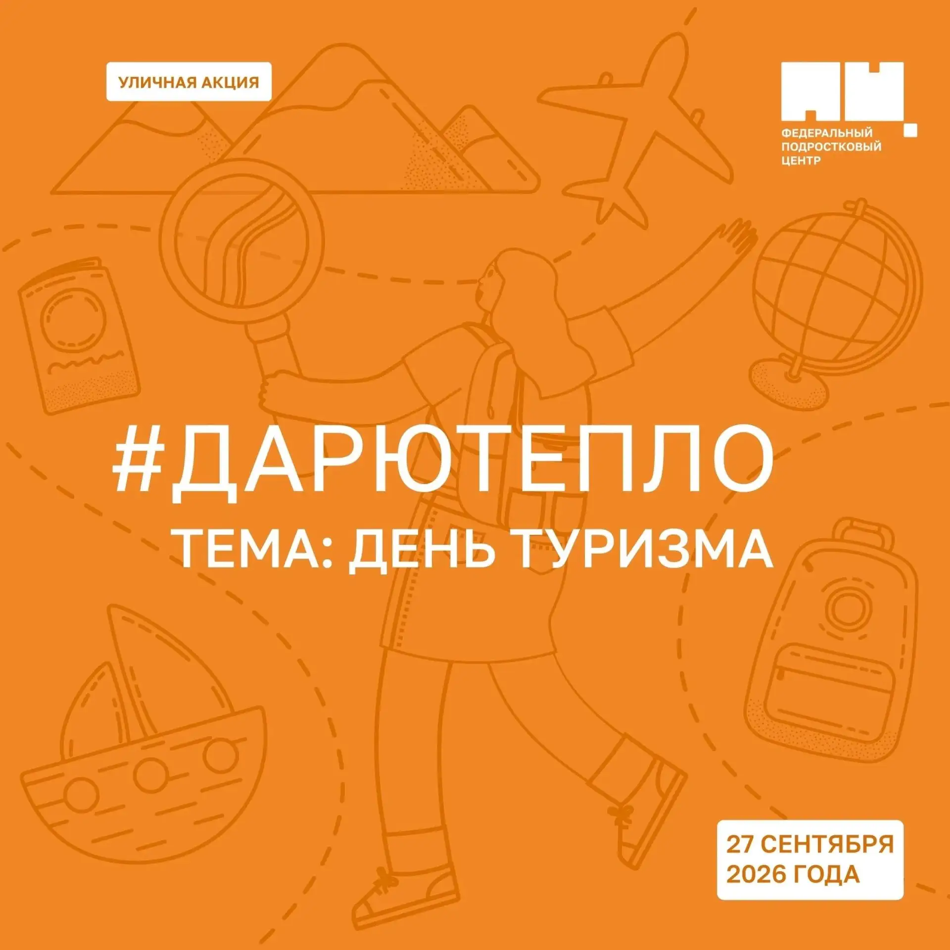 27 сентября мир отмечает День туризма — праздник, вдохновляющий на открытия и познание ...