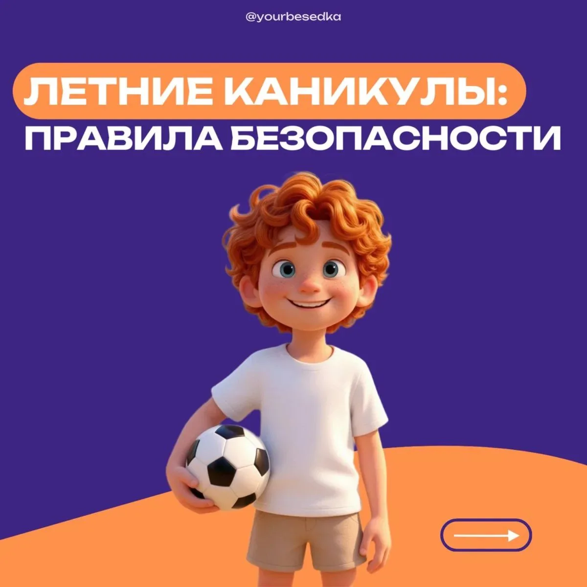 Летние каникулы: правила безопасности 🌞

Каникулы — время веселья и свободы для школьников. Хотелос